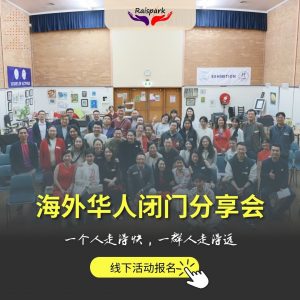 Raispark海外职场闭门分享会2024(墨尔本专场)