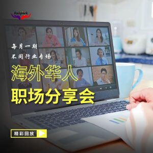 海外华人职场分享会-2402顶级咨询专场