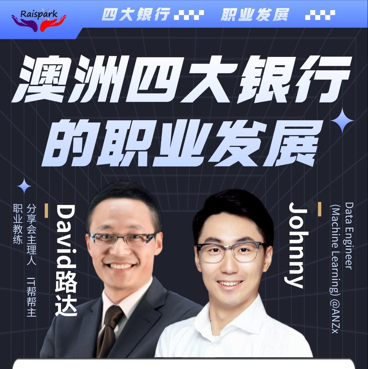 澳洲四大银行的职业发展|Raispark海外华人职业分享会202107